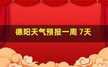 德阳天气预报一周 7天